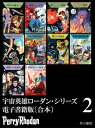 宇宙英雄ローダン・シリーズ　電子書籍版〔合本2〕【電子書籍】[ クルト マール他 ]