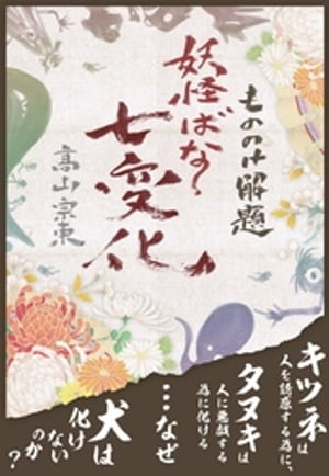 もののけ解題　妖怪ばなし七変化ーーー常識では判別できない怪しい存在【電子書籍】[ 高山宗東 ]