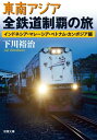 東南アジア全鉄道制覇の旅 インドネシア マレーシア ベトナム カンボジア編【電子書籍】 下川裕治