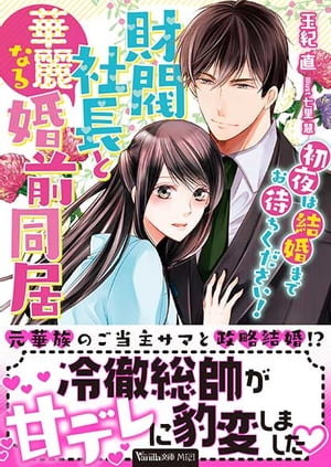 財閥社長と華麗なる婚前同居〜初夜は結婚までお待ちください！〜