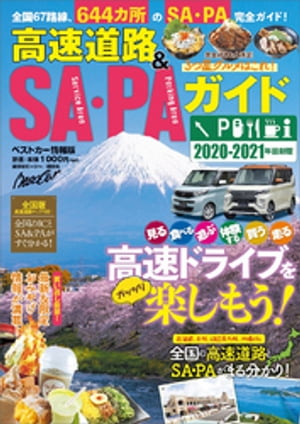 高速道路＆ＳＡ・ＰＡガイド２０２０ー２０２１年最新版