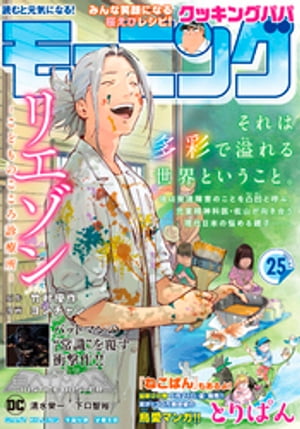 モーニング 2021年25号 [2021年5月20日発売]