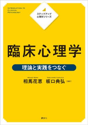 ステップアップ心理学シリーズ　臨床心理学　理論と実践をつなぐ