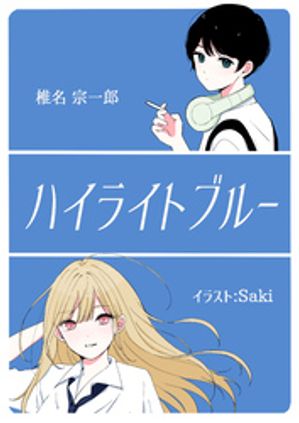 椎名宗一郎