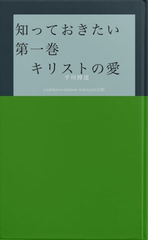 知っておきたい　第一巻　　キリストの愛