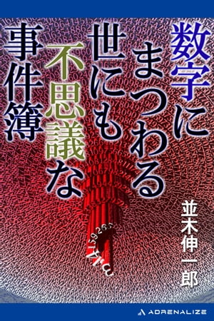 数字にまつわる世にも不思議な事件簿