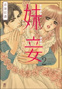 妹妾～お兄さま、もう許して～ 2【電子書籍】[ 青海信濃 ]