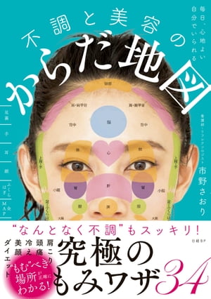 毎日、心地よい自分でいられる　不調と美容のからだ地図