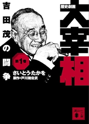 歴史劇画　大宰相　第一巻　吉田茂の闘争【電子書籍】[ 戸川猪佐武 ]