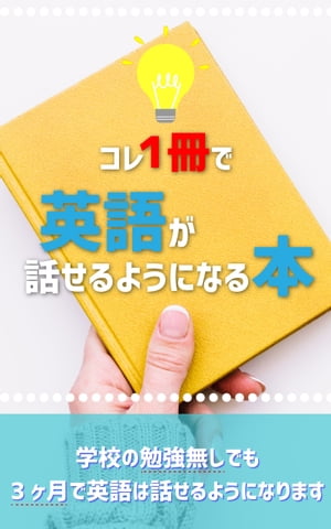 コレ１冊で英語が話せるようになる本