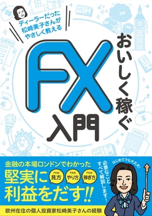 ディーラーだった松崎美子さんがやさしく教える おいしく稼ぐFX入門