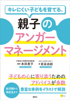 キレにくい子どもを育てる。親子のアンガーマネージメント