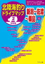 令和版 北陸海釣りドライブマップ(2)（新潟～佐渡～粟島）【電子書籍】 つり人社書籍編集部