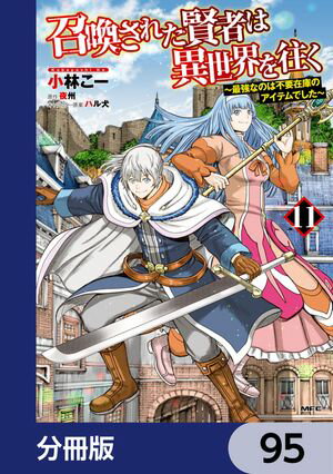 召喚された賢者は異世界を往く　〜最強なのは不要在庫のアイテムでした〜【分冊版】　95