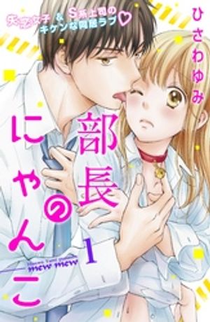 【期間限定　無料お試し版】部長のにゃんこ　分冊版（１）