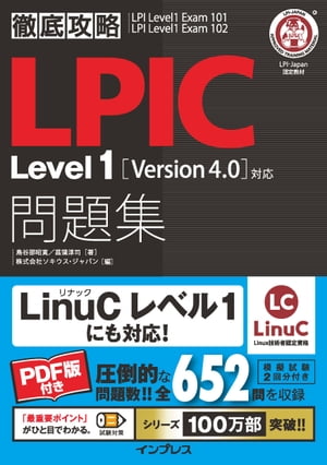 徹底攻略LPIC Level1問題集［Version 4.0］対応