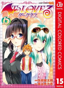 To LOVEるーとらぶるーダークネス カラー版 15【電子書籍】[ 矢吹健太朗 ]