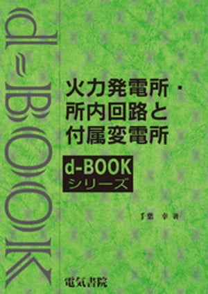 d-book　火力発電所・所内回路と付属発電所