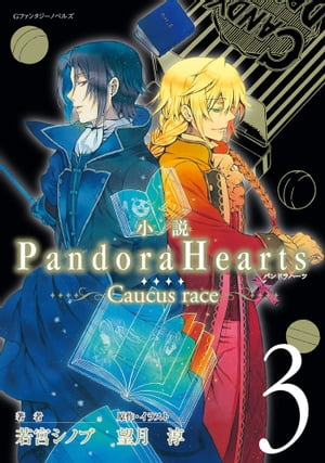 小説 PandoraHearts ～Caucus race 3～【電子書籍】[ 若宮シノブ ]