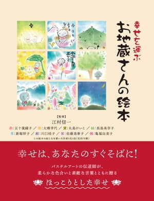 幸せを運ぶ　お地蔵さんの絵本