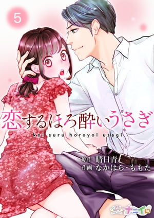 恋するほろ酔いうさぎ 5【電子書籍】[ 晴日青 ](3)