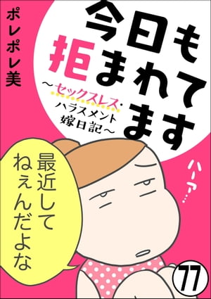 今日も拒まれてます〜セックスレス・ハラスメント 嫁日記〜（分冊版） 【第77話】