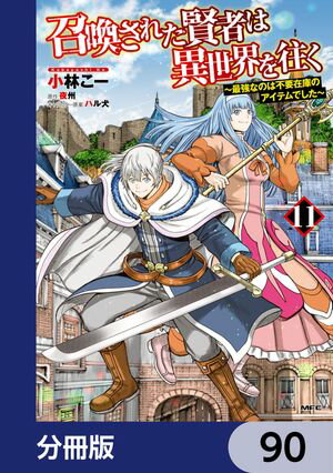 召喚された賢者は異世界を往く　〜最強なのは不要在庫のアイテムでした〜【分冊版】　90