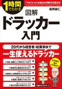 図解　ドラッカー入門【電子書籍】[ 森岡　謙仁 ]