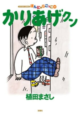 かりあげクン　55巻【電子書籍】[ 植田まさし ]