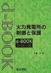 d-book　火力発電所の制御と保護【電子書籍】[ 千葉幸 ]