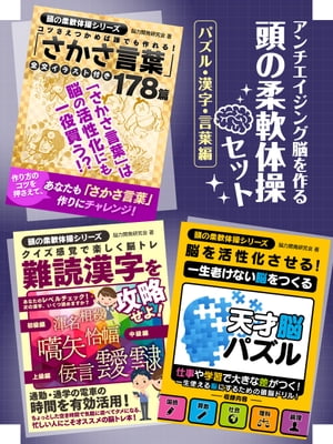 アンチエイジング脳を作る　頭の柔軟体操セット　パズル・漢字・言葉編