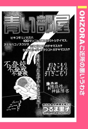 青い部屋 【単話売】【電子書籍】[ つるま里子 ]