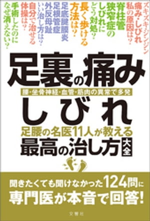 ＜p＞「足裏の痛み・しびれ・不快感・マヒ・冷感・灼熱感」に悩まされ、「長く歩けない」「歩行が不安定」「外出が怖い」などと訴える中高年が多く、今、整形外科や脳神経外科では治療が難しいやっかいな神経症状として問題視されている。中には、手術を受けたにもかかわらず、足裏のしびれがいっこうに消えないという人も多い。＜br /＞ その背景には、（1）末梢神経は修復に相当な時間を要すること、（2）原因部位が腰椎から下肢・足裏にかけて広範囲に渡ること、（3）神経障害・血行障害・器質的な障害など原因が多岐に及ぶこと、（4）原因疾患の併発例が多くすべての原因の特定が非常に困難であること、（5）原因疾患自体が治療の難しい病気であることなどの問題点があるという。＜br /＞ 本書は、そうした難治性の症状である「足裏の痛み・しびれ」にスポットを当て、その本当の原因を見極め改善・治癒に導くための最新・最善の対策を、各分野を代表する専門医に一問一答形式で解説してもらう、今大人気のQ&A事典シリーズの待望の最新刊。聞きたくても聞けない124の質問に専門医が本音で回答！＜/p＞画面が切り替わりますので、しばらくお待ち下さい。 ※ご購入は、楽天kobo商品ページからお願いします。※切り替わらない場合は、こちら をクリックして下さい。 ※このページからは注文できません。