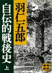 自伝的戦後史（上）【電子書籍】[ 羽仁五郎 ]