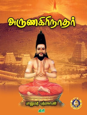 அருணகிரிநாதர்