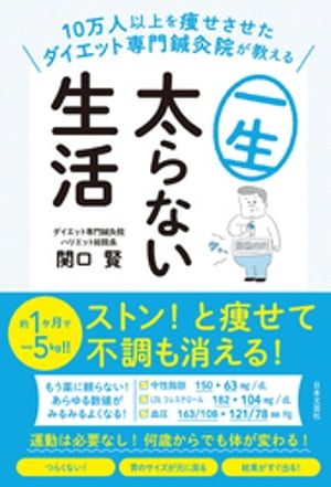 10万人以上を痩せさせたダイエット専門鍼灸院が教える 一生太らない生活【電子書籍】[ 関口賢 ]