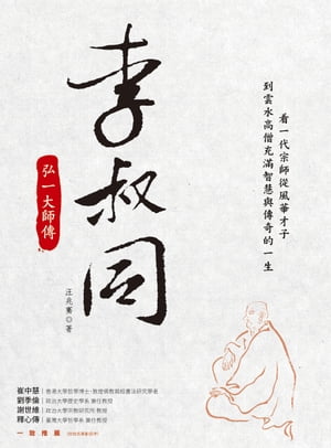 李叔同：弘一大師傳【電子書籍】[ 汪兆騫 ]