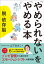 「やめられない」を「やめる」本　〜脱・依存脳〜