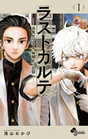 ラストカルテ ー法獣医学者 当麻健匠の記憶ー（１）【期間限定　無料お試し版】