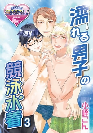 濡れる男子の競泳水着3【電子書籍】[ 小峰こん ]