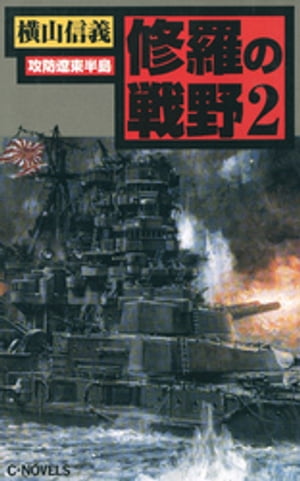 修羅の戦野2　攻防遼東半島【電子書籍】[ 横山信義 ]