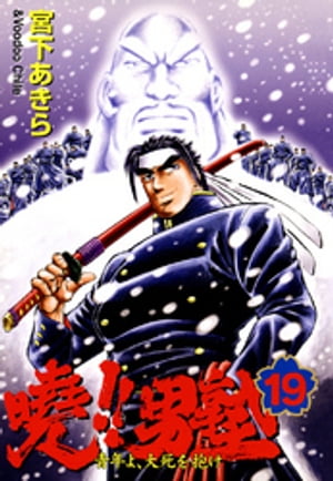 暁 男塾 ー青年よ 大死を抱けー（19）【電子書籍】 宮下あきら