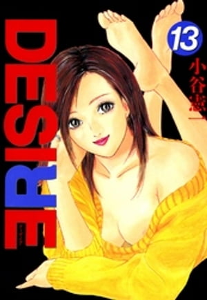 DESIRE 第13巻【電子書籍】[ 小谷憲一 ]