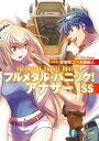 フルメタル パニック！ アナザーSS【電子書籍】 大黒 尚人