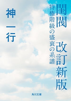 閨閥　改訂新版　特権階級の盛衰の系譜【電子書籍】[ 神　一行 ]