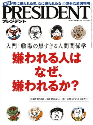 PRESIDENT (プレジデント) 2016年 8/1号 [雑誌]