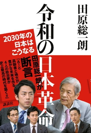 令和の日本革命　2030年の日本はこうなる【電子書籍】[ 田原総一朗 ]