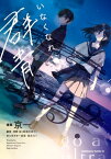 いなくなれ、群青【電子書籍】[ 京一 ]