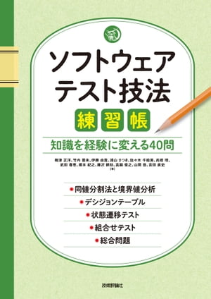 ソフトウェアテスト技法練習帳 〜知識を経験に変える40問〜【電子書籍】[ 梅津正洋 ]