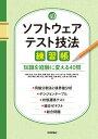 ソフトウェアテスト技法練習帳 〜知識を経験に変える40問〜【電子書籍】[ 梅津正洋 ]